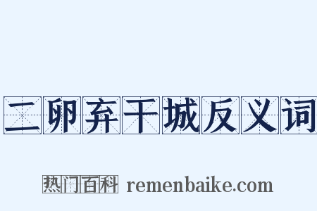 二卵弃干城反义词是什么意思的图片